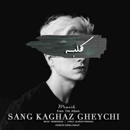 دانلود آهنگ مسیح تا ابد مال توام حرفمو باورش کن