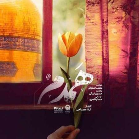 دانلود آهنگ محمد اصفهانی عشق از تو حال سرخوشش را وام میگیرد