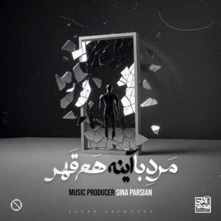 دانلود آهنگ سینا پارسیان مرد با آینه هم قهر دانلود آهنگ سینا پارسیان مرد با آینه هم قهر