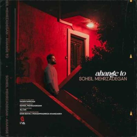 دانلود آهنگ سهیل مهرزادگان آهنگ تو دانلود آهنگ سهیل مهرزادگان آهنگ تو