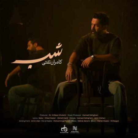 دانلود آهنگ کامران تفتی شب دانلود آهنگ کامران تفتی شب