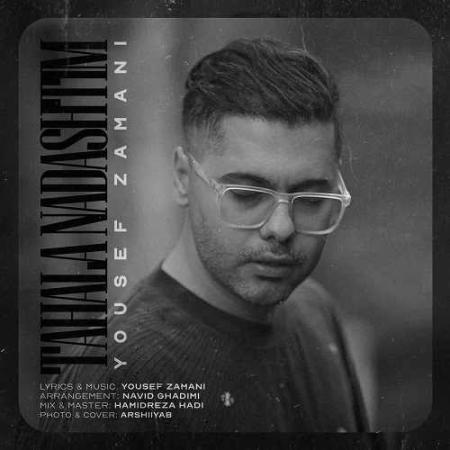 دانلود آهنگ یوسف زمانی تا حالا نداشتیم دانلود آهنگ یوسف زمانی تا حالا نداشتیم