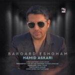 دانلود آهنگ حمید عسکری برگرد عشقم دانلود آهنگ حمید عسکری برگرد عشقم