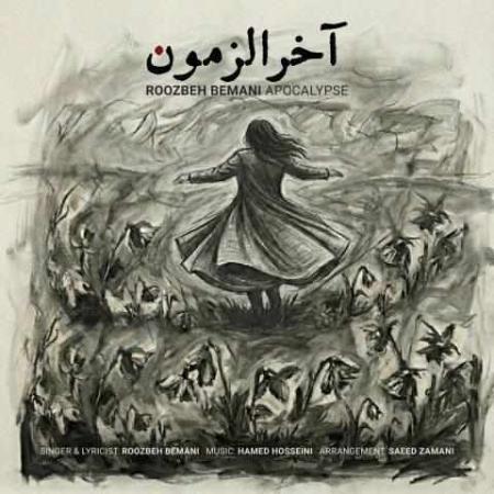 دانلود آهنگ روزبه بمانی آخرالزمون دانلود آهنگ روزبه بمانی آخرالزمون